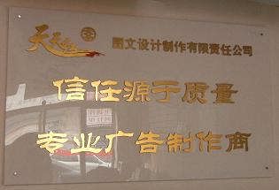 天天紅圖文設計制作有限責任公司 一站式圖文設計制作解決方案專家